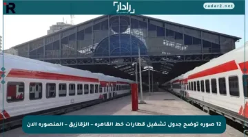 12 صورة توضح جدول تشغيل قطارات خط القاهرة – الزقازيق – المنصورة الآن